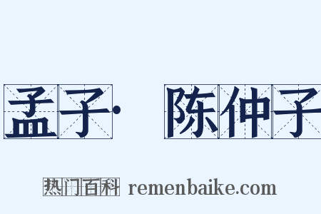 孟子·陈仲子是什么意思的图片